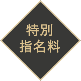 特別指名料