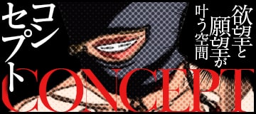 コンセプト