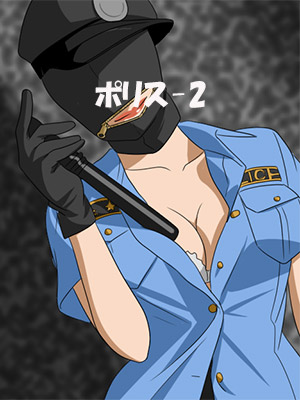 ポリス-2