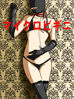 マイクロビギニ