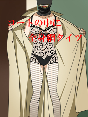 コートの中に全身網タイツ