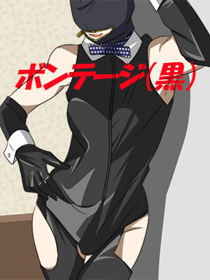 ボンテージ（黒）