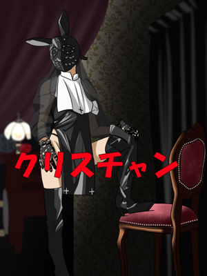クリスチャン