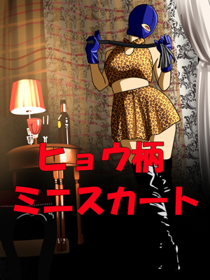 ヒョウ柄ミニスカート